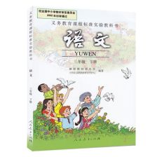 三年级下册语文课本人教版第一课《古诗三首》:《绝句》、《惠崇春江晚