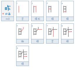 皓的笔画顺序，昨的笔画是什么