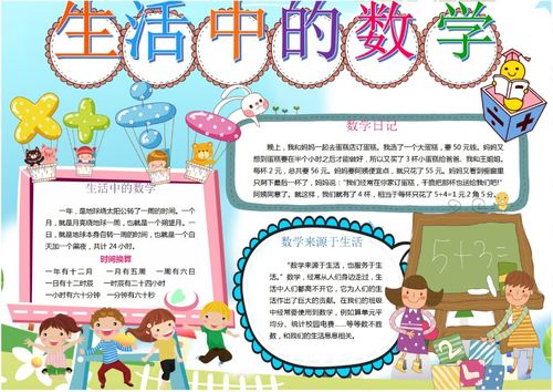 生活中的数学手抄报二年级，生活中的数学手抄报简单又漂亮