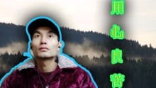 请问一个人说另一个人真用心良苦什么意思?