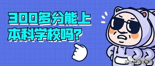 高考300分能上大学吗