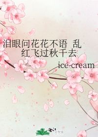 泪眼问花花不语乱红飞过秋千去表达的情感，欧阳修泪眼问花花不语乱红飞过秋千去
