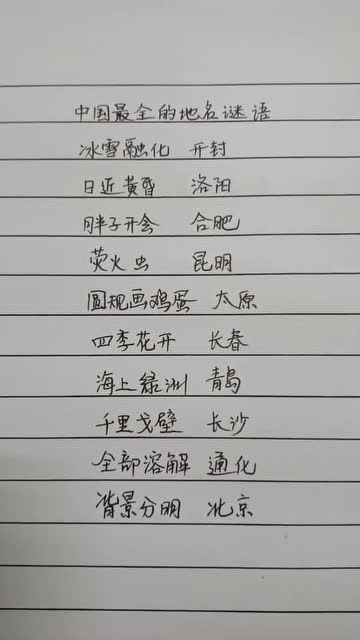 地名谜语大全及答案只限中国，每个省份一个地名谜语
