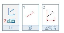 匕的笔顺笔画