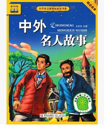 名人故事作文素材