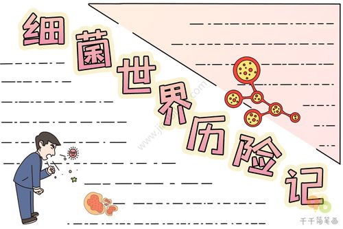 细菌世界历险记手抄报模板，细菌世界历险记手抄报图片四年级