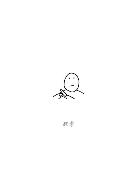 抱拳表情包是什么意思，抱拳微信表情 什么意思