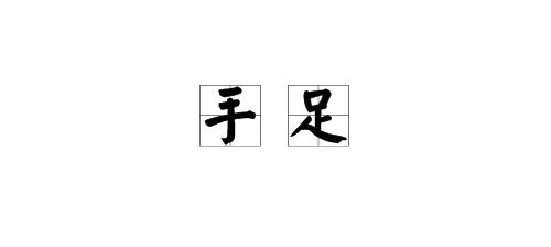 有乐字的成语