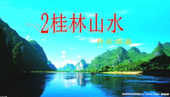 《桂林山水》课文原文及分析