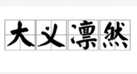 大义凛然的拼音
