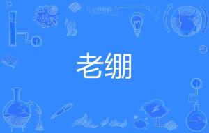 绷的读音有哪些