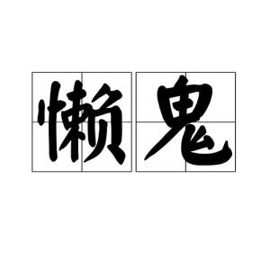 懒怠怎么读，懒怠是什么意思解释