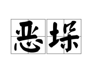 垛的拼音怎么写，捉的拼音笔顺