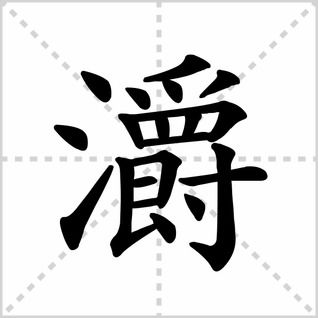 黑黢黢的读音是什么youyou，蓦的读音