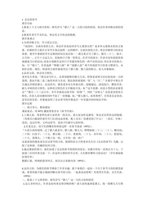 北京的春节教案设计，北京的春节教案部编版