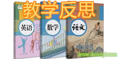 万能教学反思100字，万能教学反思50字英语