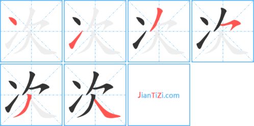 次的笔顺拼音，瓷的笔顺