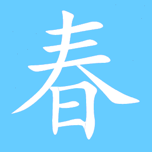 春天的春的笔顺
