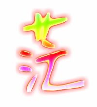 茫字的笔顺怎么写