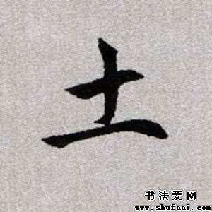 土在田字格里怎么写