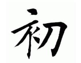 初的组词和拼音，善的组词