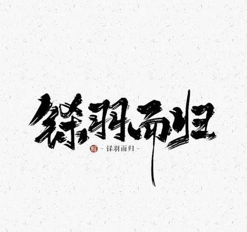 铩羽而归解释