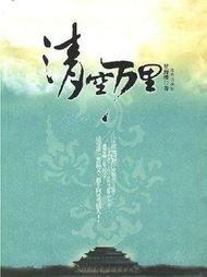 晴空万里后面一句，清空万里什么意思啊?