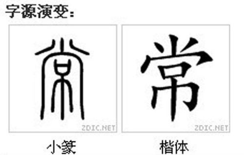 片字部首是什么，常字部首是什么偏旁结构