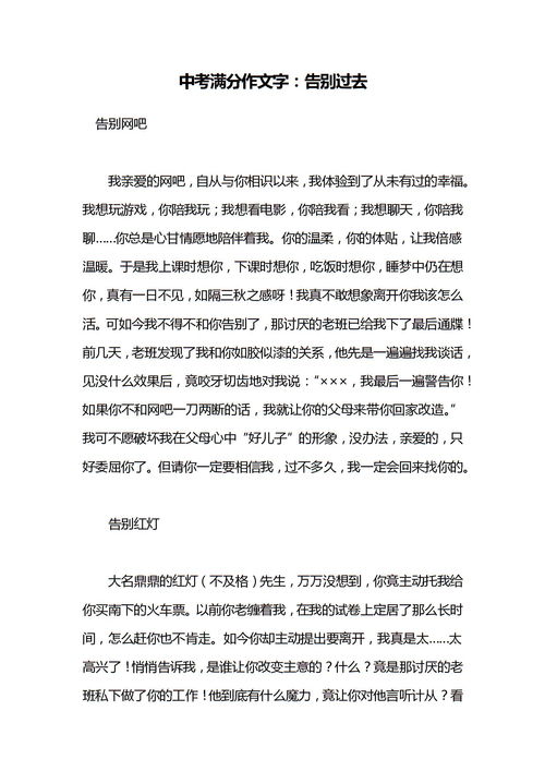 告别过去作文600字初中，告别过去作文800字记叙文
