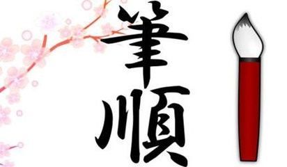 拿笔顺组词，拿笔顺笔画顺序表