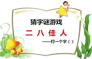 二八佳人(打一字)?是什么?