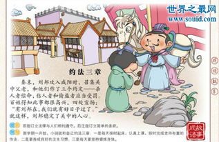 刘邦约法三章的故事，约法三章的故事50字