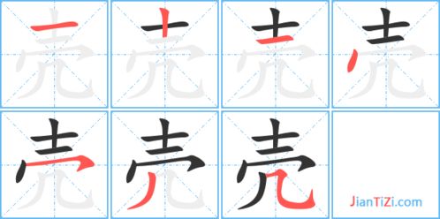 壳的笔顺