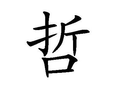“哲”的意思