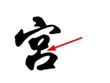 宫字多一点是什么字，宫字成语