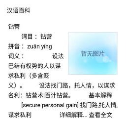 鳞次栉比是什么意思，钻营的人称什么人?