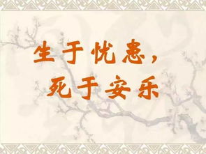 生于忧患原文及注释，生于忧患注释