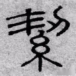 洁的笔顺和拼音，结的笔顺和拼音