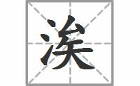 凝的拼音和词语，渗的拼音