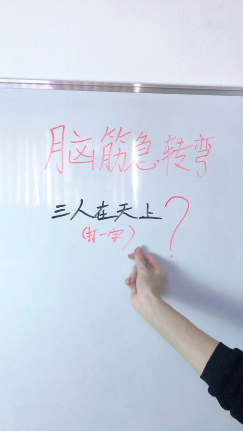 三人在天上打一字谜语，床前明月光,打一字