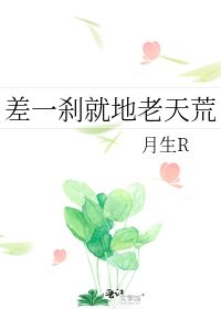 差一刹的地老天荒这首歌想要表达什么呢?