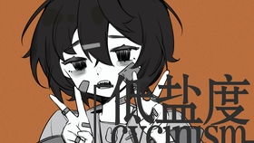cynicism什么意思，cynicism°的情侣网名另一半
