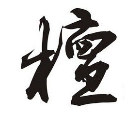 清阳是什么意思?(好的追加50)