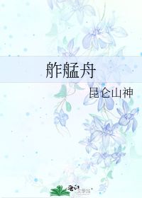 舴字怎么读，舴艨怎么读音