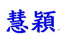 颖的繁体字是什么样的，颖的繁体字几画