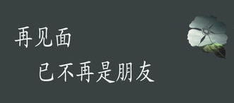 形同陌路是什么意思?