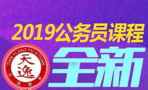 天逸公务员培训机构怎么没有了，天逸公务员天铭