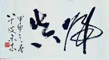 《田上》是谁写的?