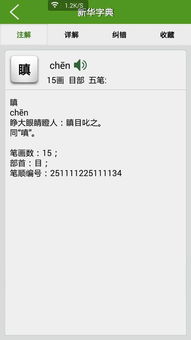 瞋怎么读 瞋字简单介绍