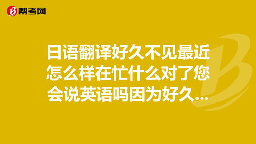 我们好久不见英语怎么说，好久不见英语怎么说另一种